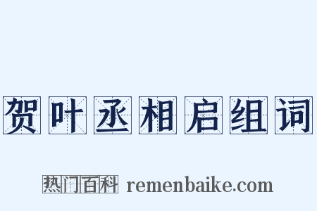 贺叶丞相启组词是什么意思的图片